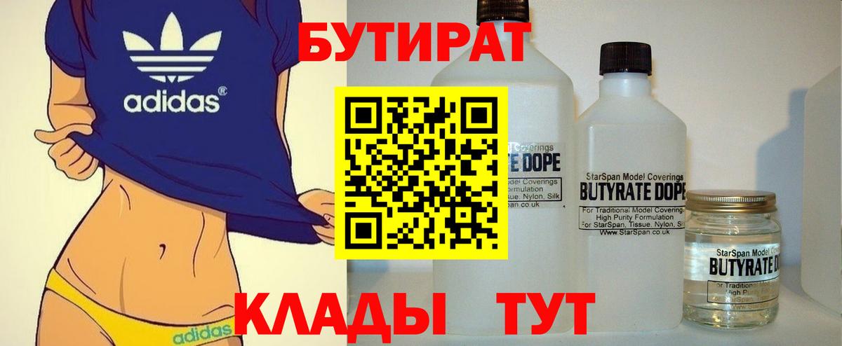 БУТИРАТ вода  Ханты-Мансийск 